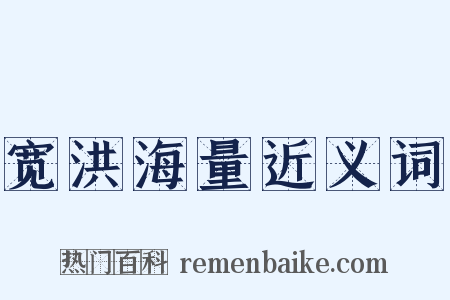 宽洪海量近义词是什么意思的图片
